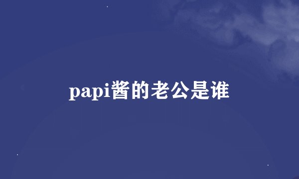 papi酱的老公是谁