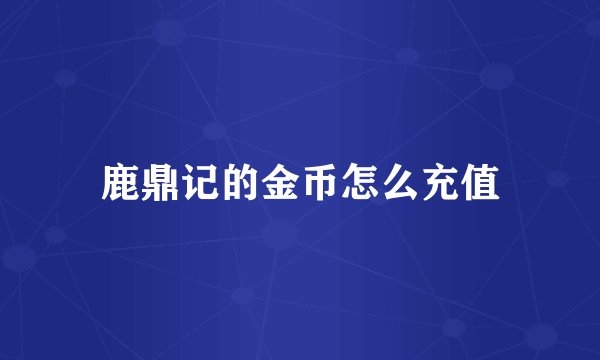 鹿鼎记的金币怎么充值
