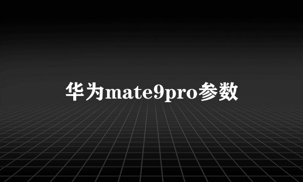 华为mate9pro参数