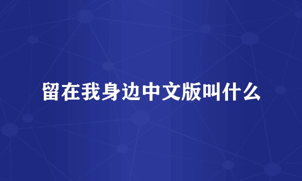 留在我身边中文版叫什么