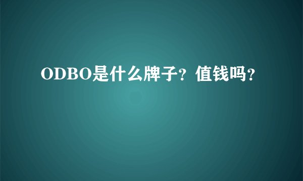 ODBO是什么牌子？值钱吗？