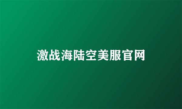 激战海陆空美服官网