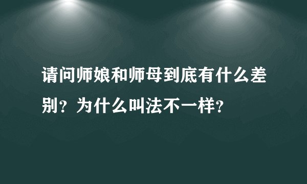 请问师娘和师母到底有什么差别？为什么叫法不一样？