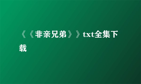 《《非亲兄弟》》txt全集下载