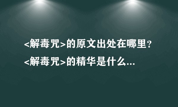 <解毒咒>的原文出处在哪里？<解毒咒>的精华是什么？标准读音？