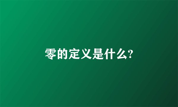 零的定义是什么?