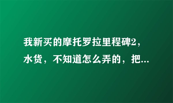 我新买的摩托罗拉里程碑2，水货，不知道怎么弄的，把语言给改了，选项里又没有中文，怎么办啊，谢谢你~~