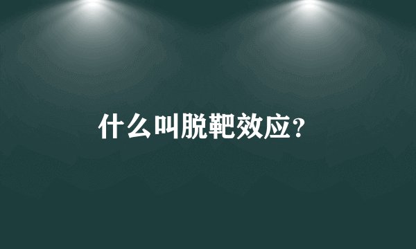 什么叫脱靶效应？