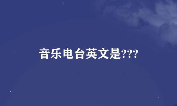 音乐电台英文是???