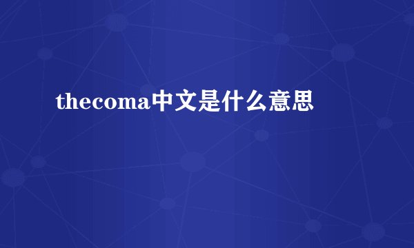 thecoma中文是什么意思