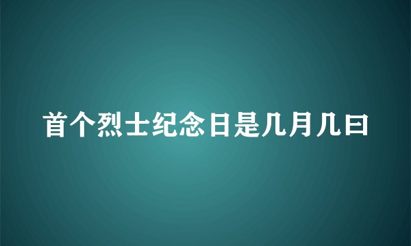 首个烈士纪念日是几月几曰
