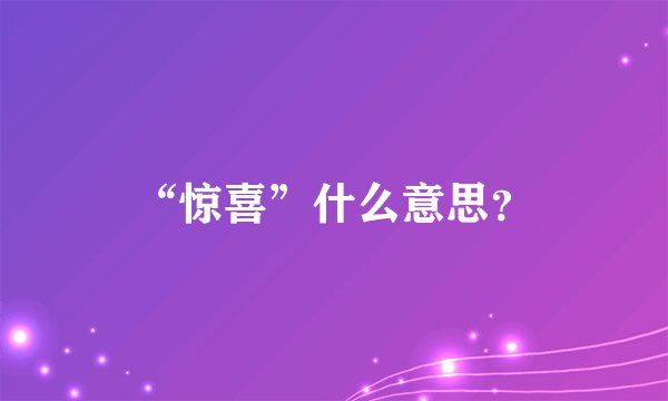 “惊喜”什么意思？
