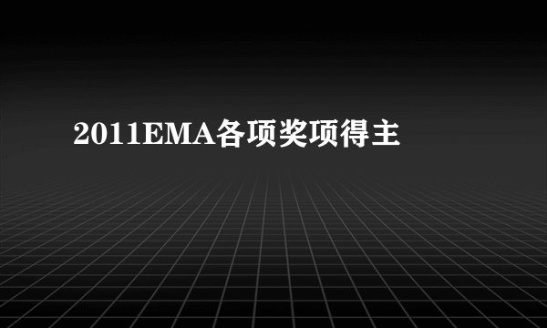 2011EMA各项奖项得主