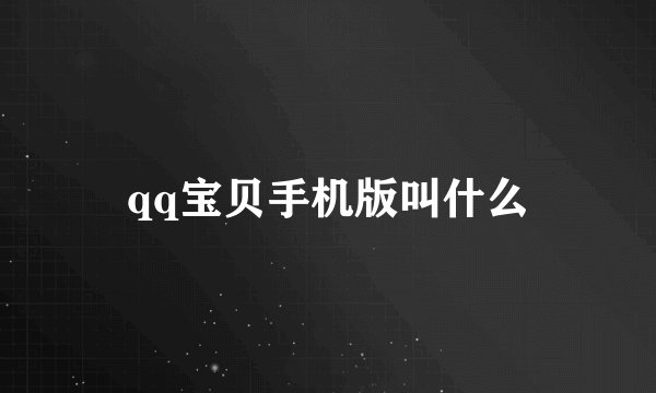 qq宝贝手机版叫什么