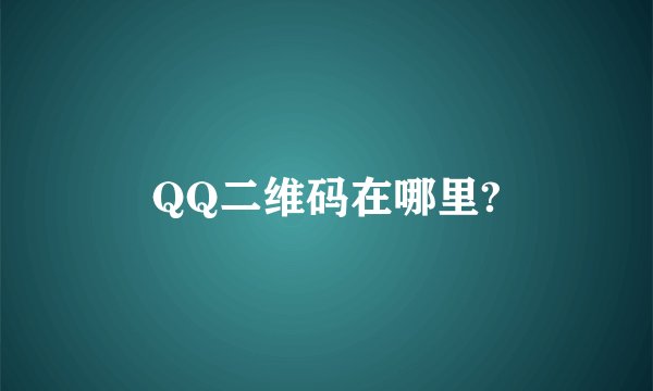 QQ二维码在哪里?