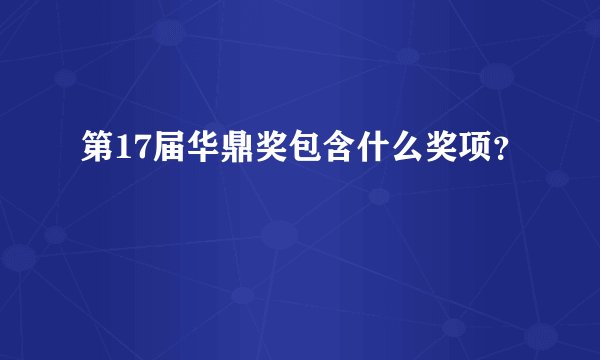 第17届华鼎奖包含什么奖项？