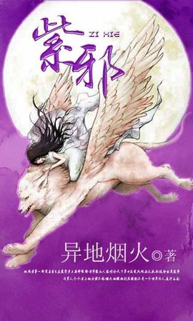 紫邪的内容简介