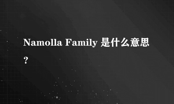 Namolla Family 是什么意思？