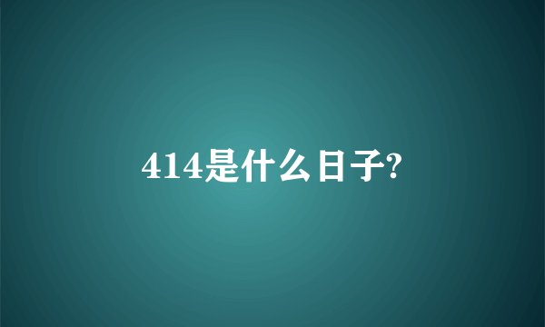 414是什么日子?