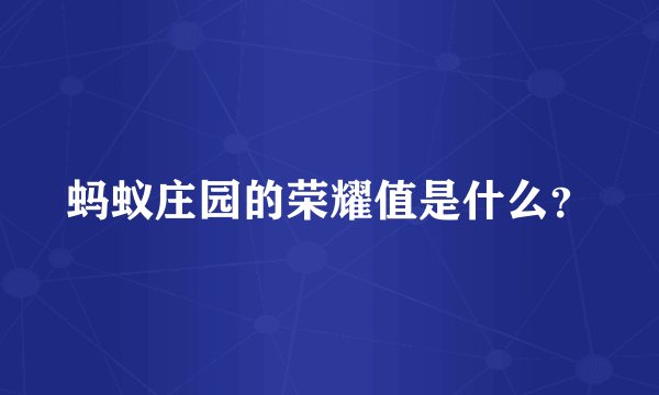 蚂蚁庄园的荣耀值是什么？