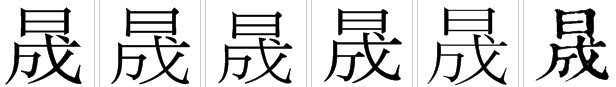 晟?怎么读?是个什么字?