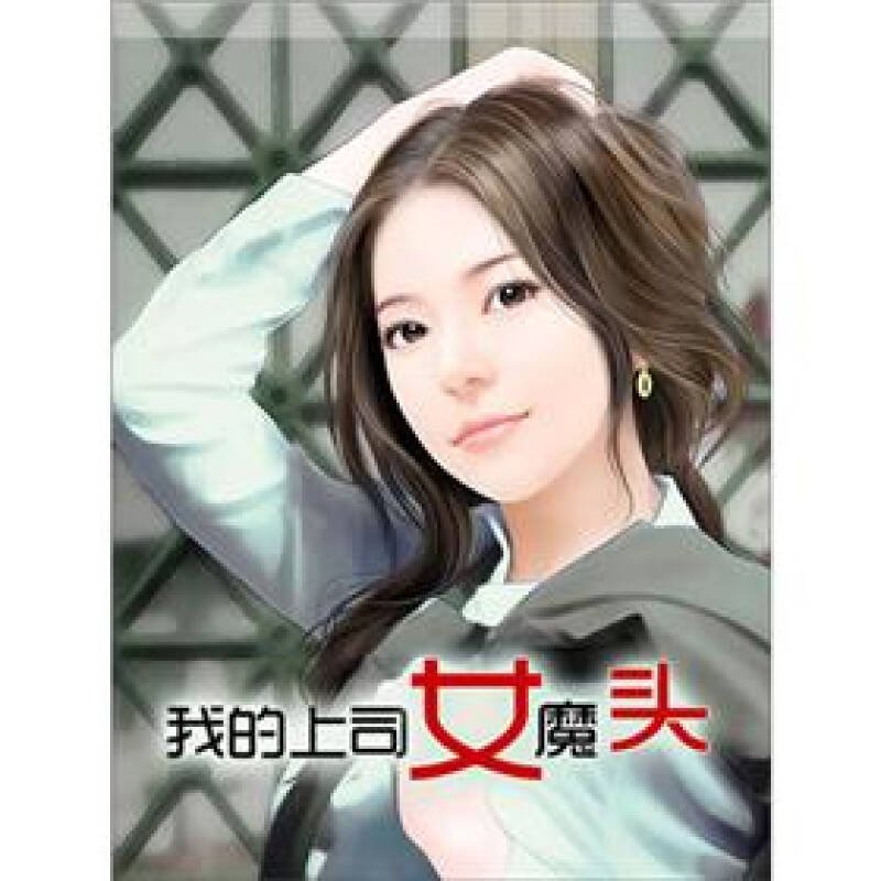 我的上司女魔头的作品目录