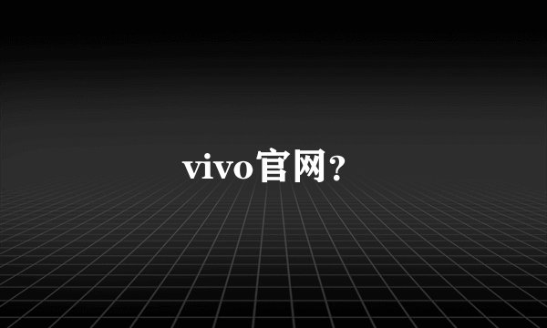 vivo官网？