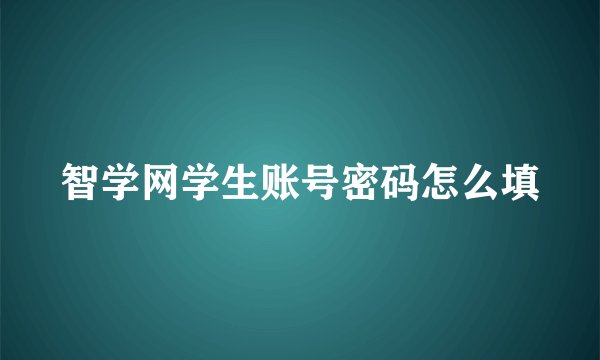 智学网学生账号密码怎么填