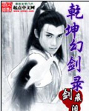 乾坤幻剑录的介绍