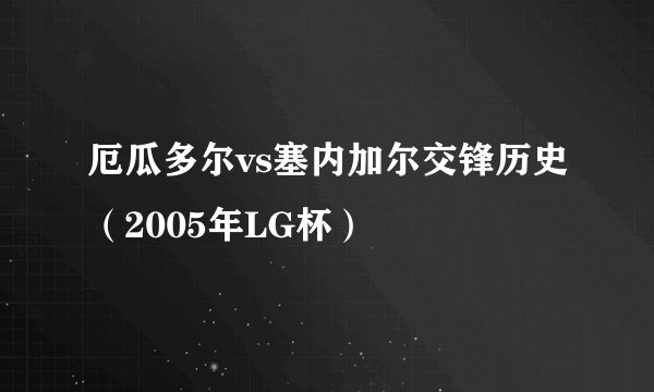 厄瓜多尔vs塞内加尔交锋历史（2005年LG杯）