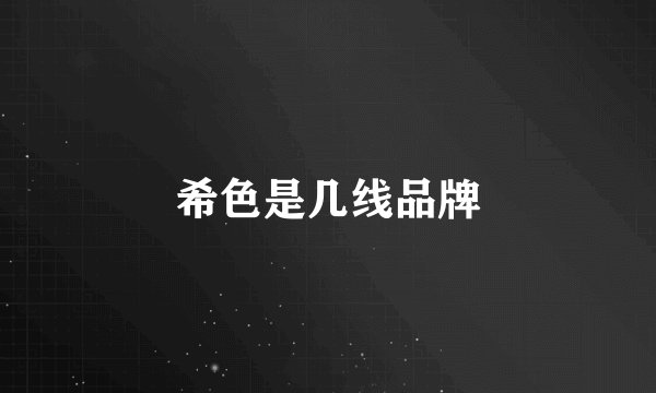 希色是几线品牌
