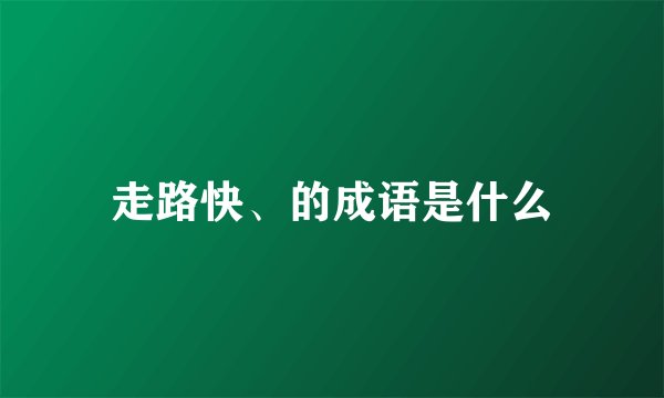 走路快、的成语是什么