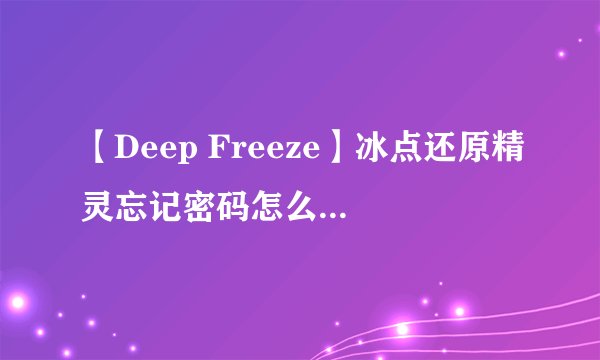 【Deep Freeze】冰点还原精灵忘记密码怎么办？｜对Persi0.sys文件工作原理的猜想