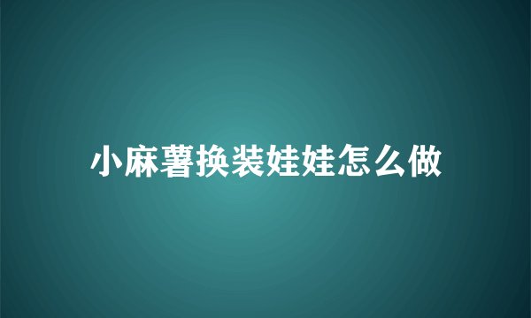 小麻薯换装娃娃怎么做