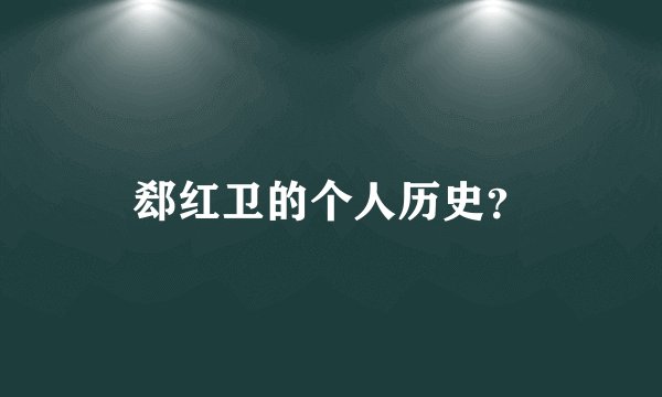 郄红卫的个人历史？