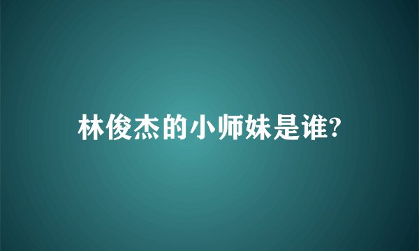 林俊杰的小师妹是谁?