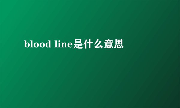 blood line是什么意思