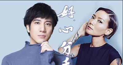 好心分手歌曲中文谐音