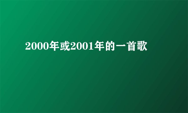 2000年或2001年的一首歌