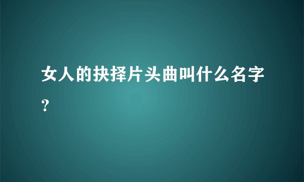 女人的抉择片头曲叫什么名字？