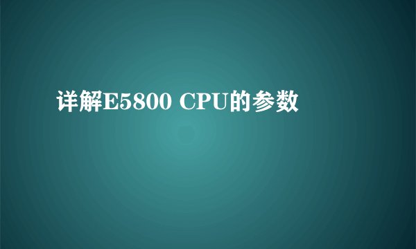 详解E5800 CPU的参数