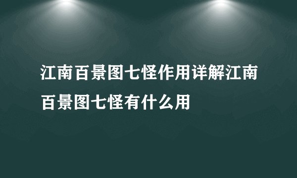 江南百景图七怪作用详解江南百景图七怪有什么用