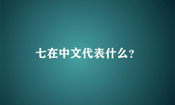 七在中文代表什么？