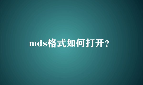 mds格式如何打开？