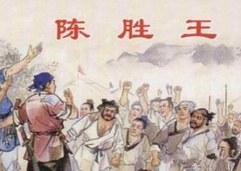 “陈胜王凡几月?