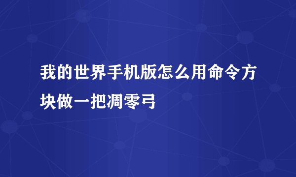 我的世界手机版怎么用命令方块做一把凋零弓