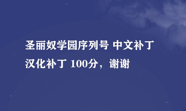 圣丽奴学园序列号 中文补丁 汉化补丁 100分，谢谢