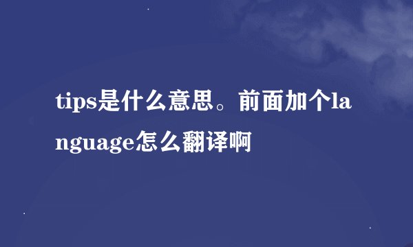 tips是什么意思。前面加个language怎么翻译啊