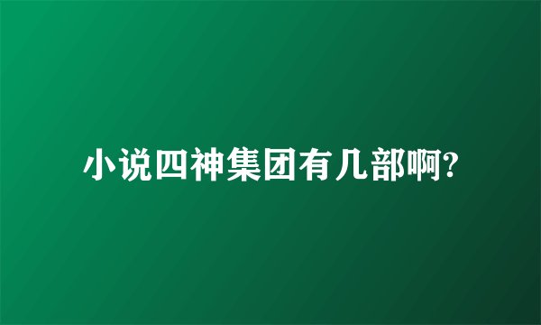 小说四神集团有几部啊?