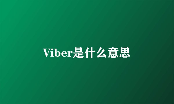 Viber是什么意思